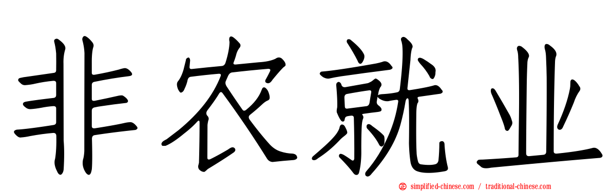 非农就业