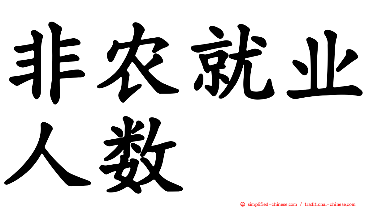 非农就业人数