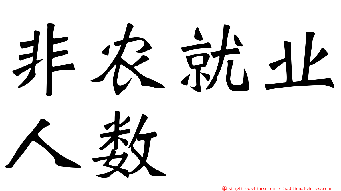 非农就业人数