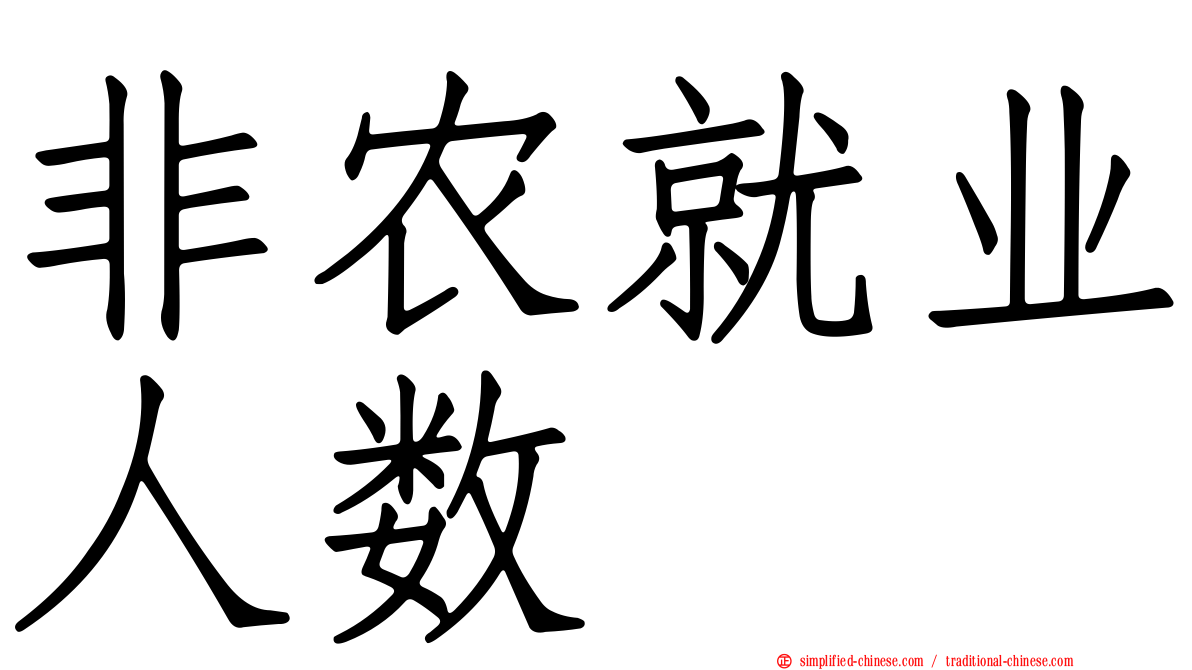 非农就业人数