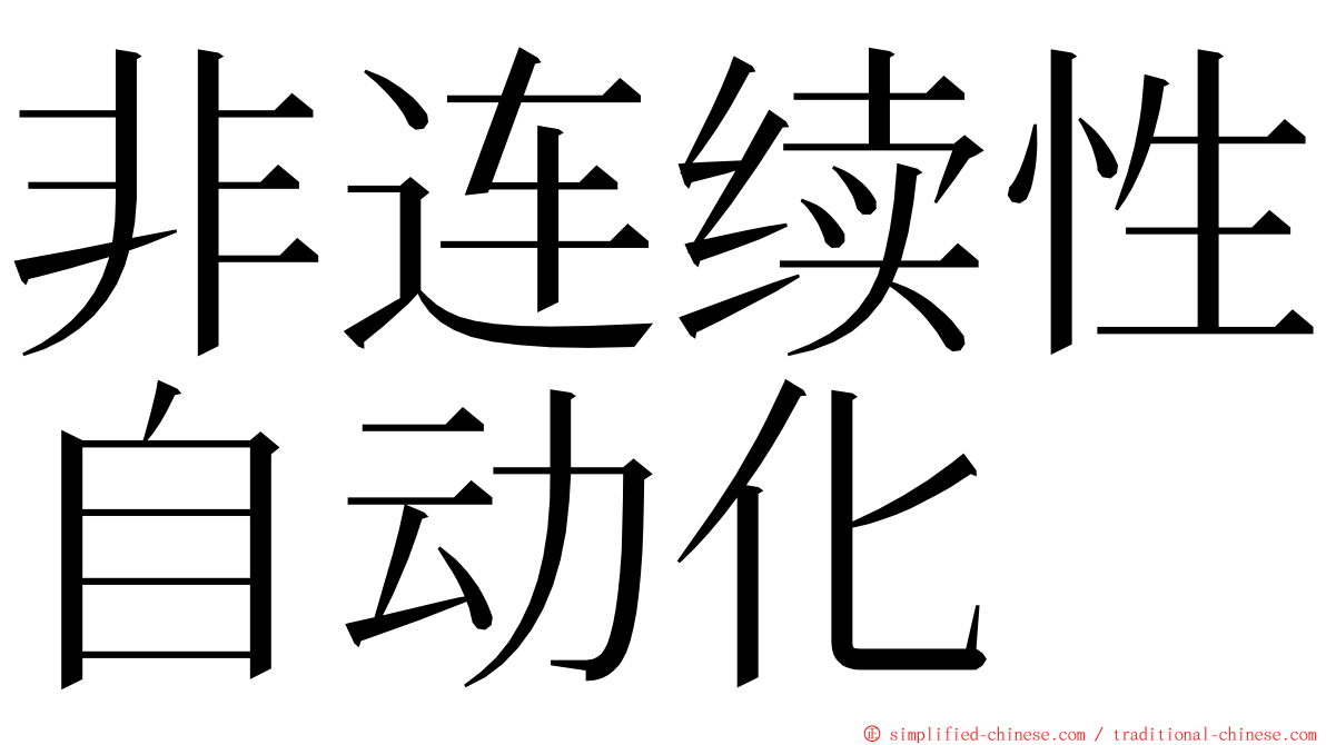 非连续性自动化 ming font