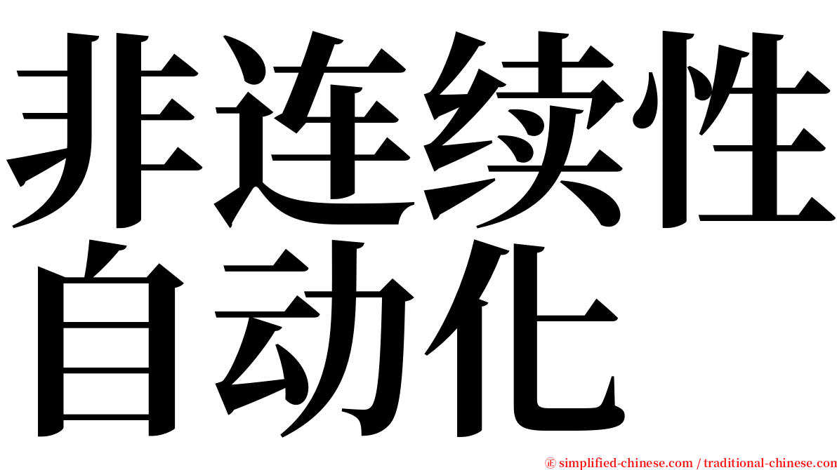 非连续性自动化 serif font