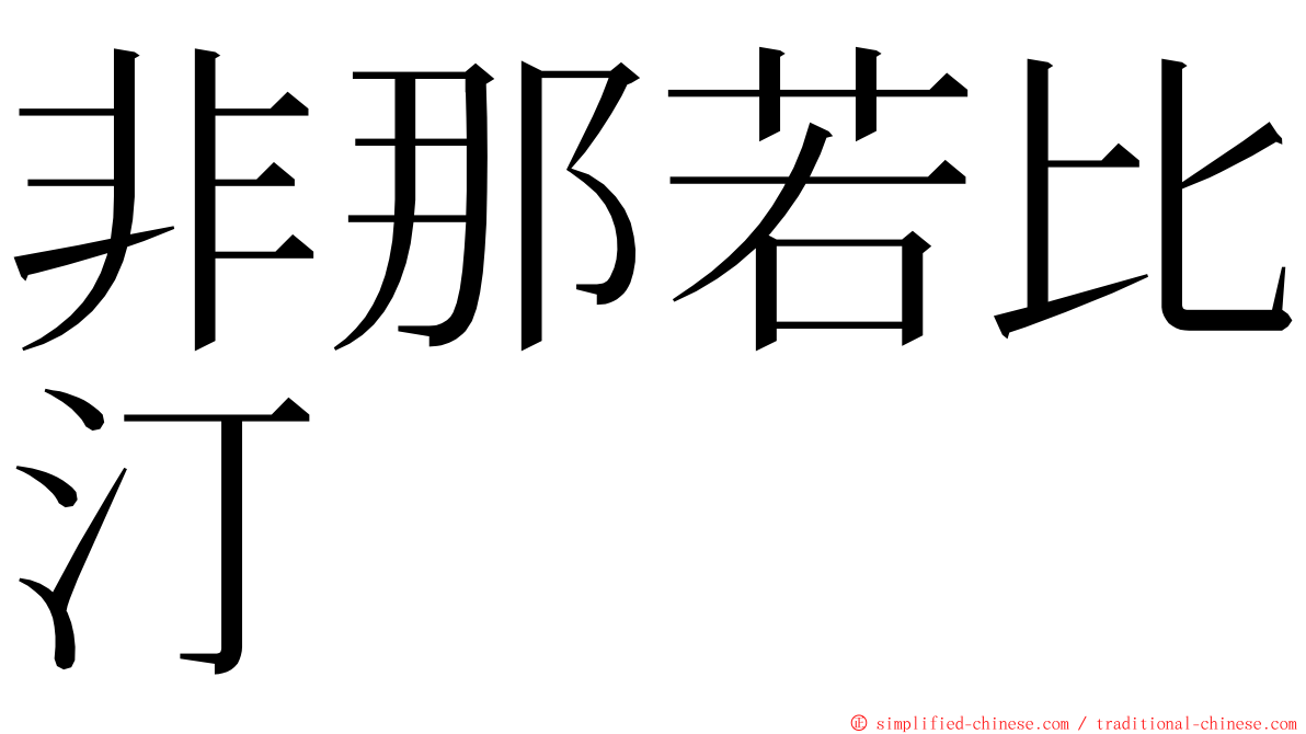 非那若比汀 ming font