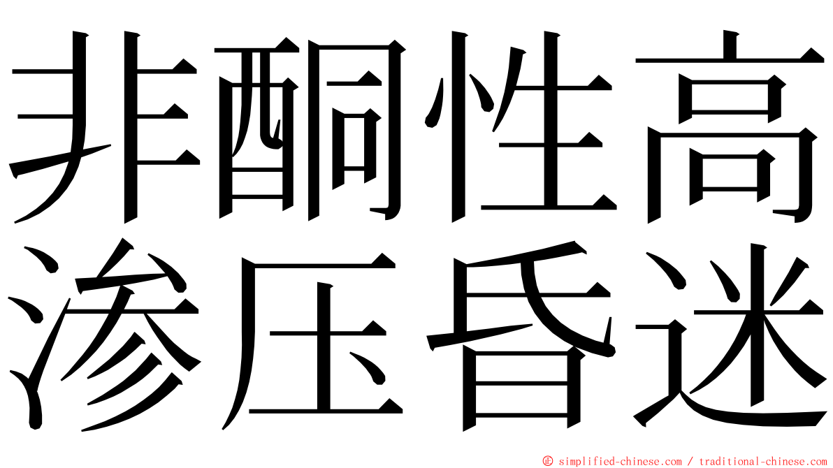 非酮性高渗压昏迷 ming font