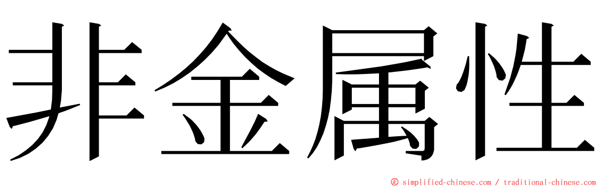 非金属性 ming font