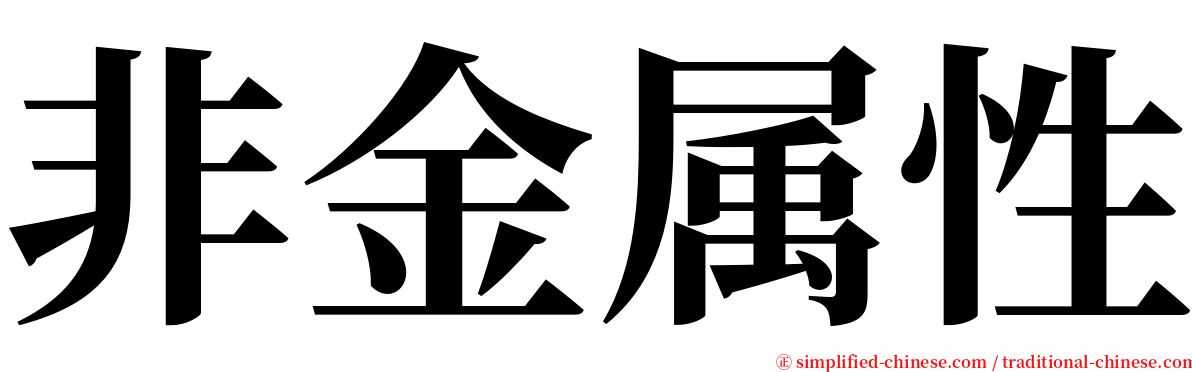 非金属性 serif font