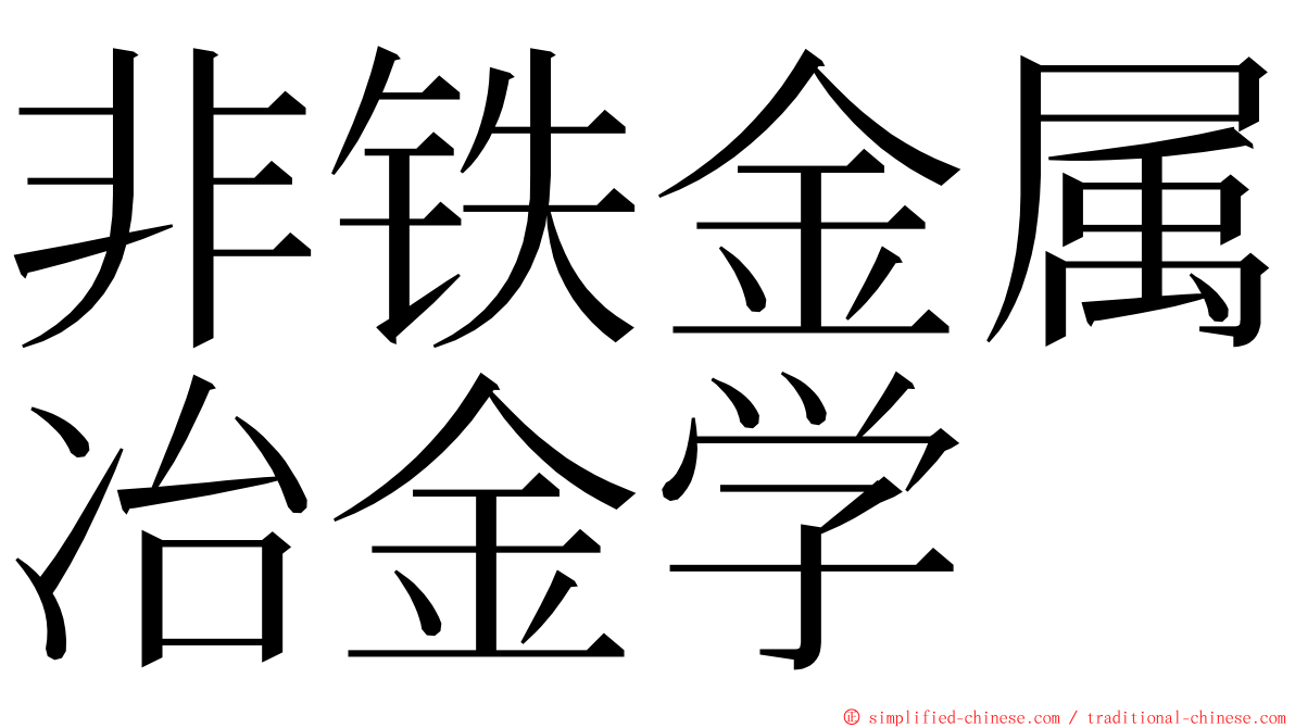 非铁金属冶金学 ming font