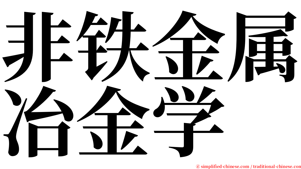 非铁金属冶金学 serif font