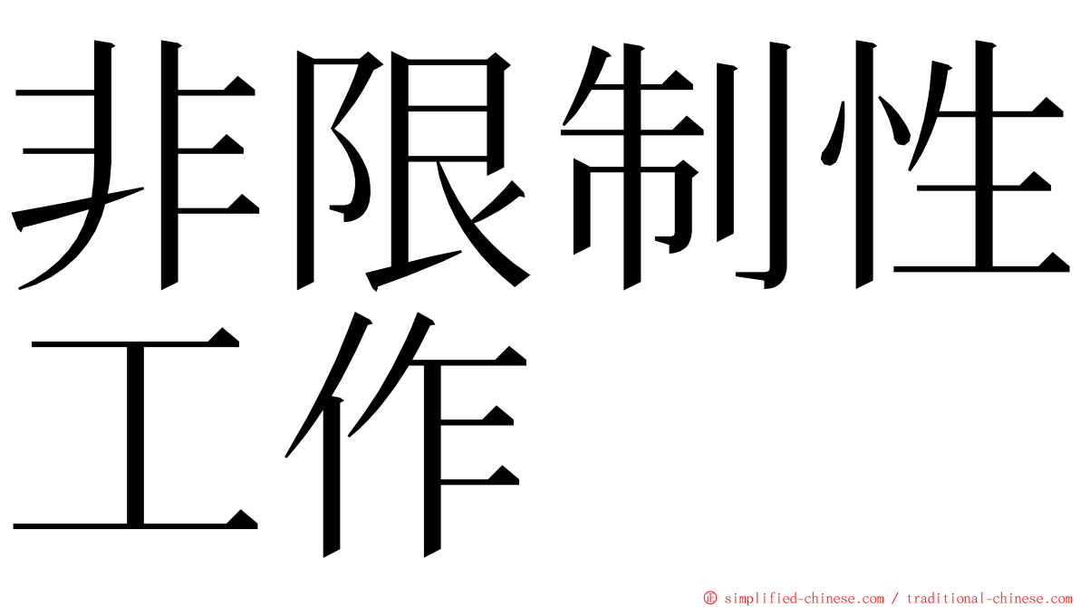 非限制性工作 ming font