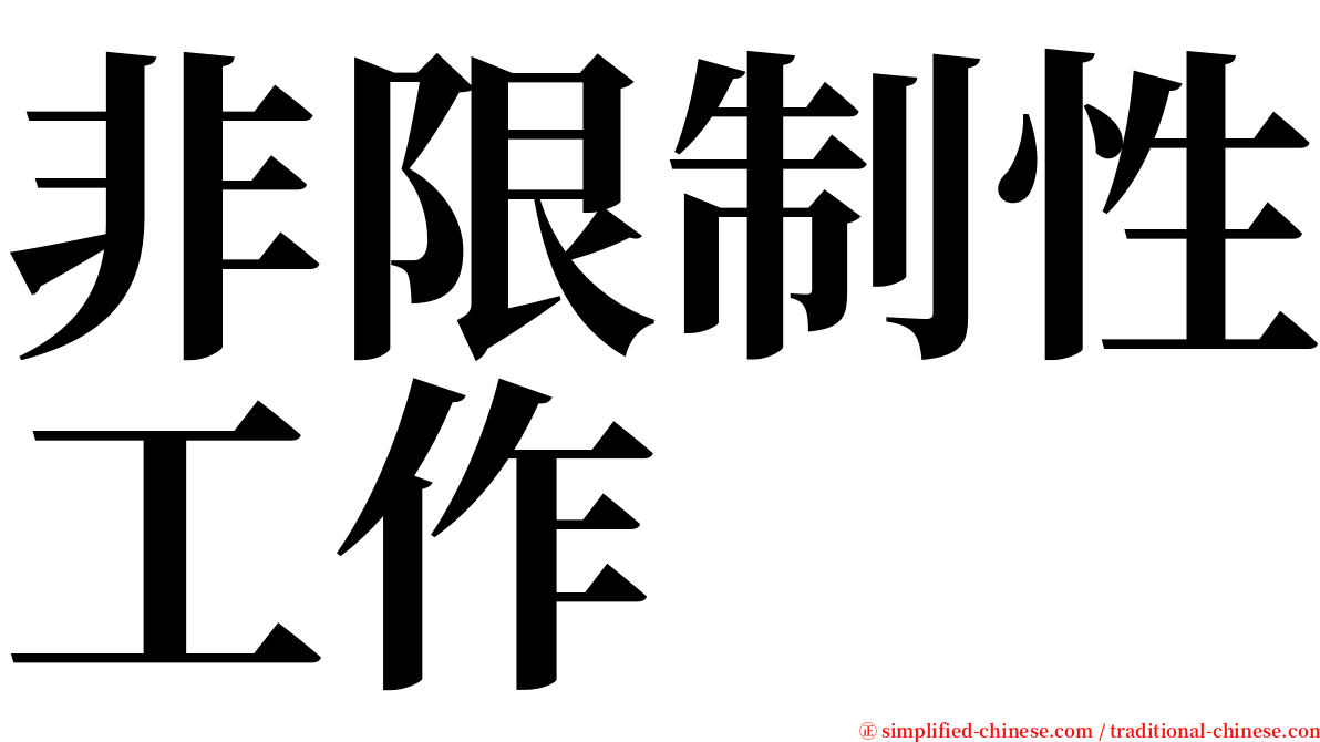 非限制性工作 serif font