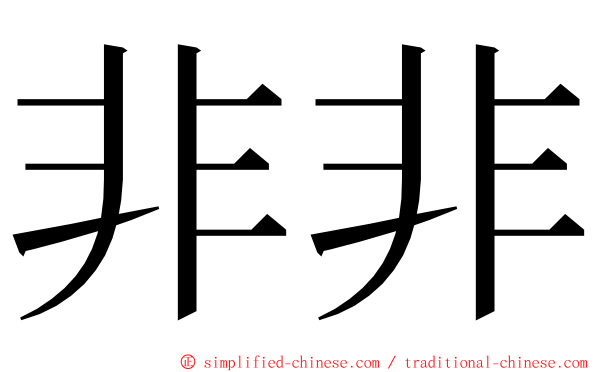 非非 ming font