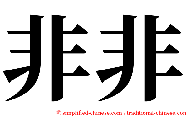 非非 serif font