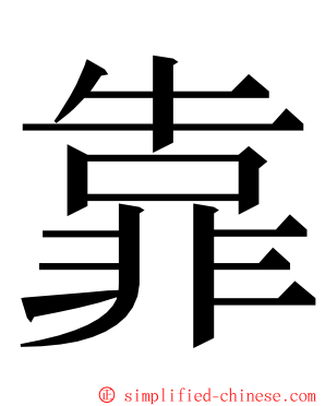 靠 ming font