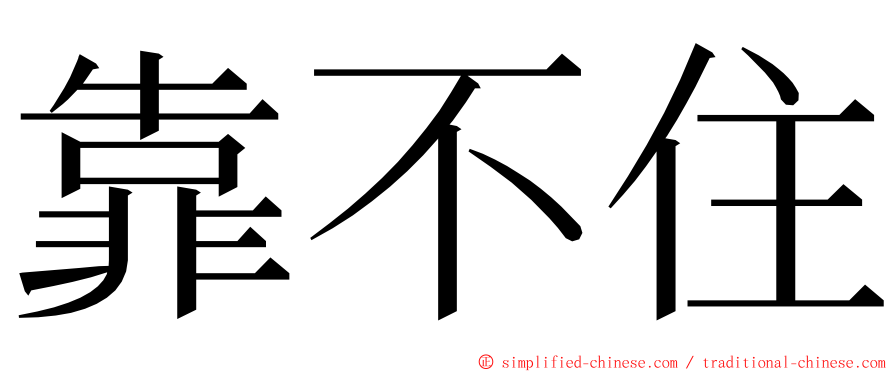 靠不住 ming font