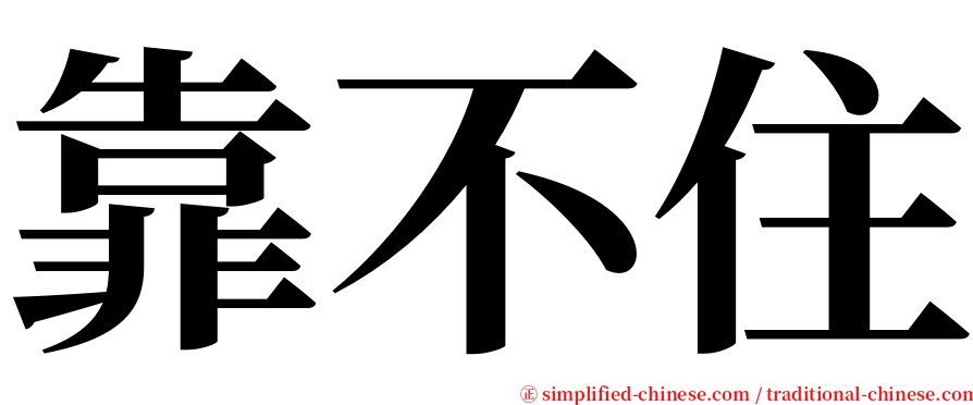 靠不住 serif font