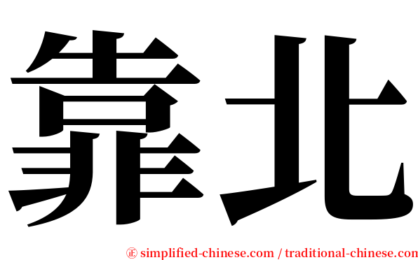 靠北 serif font