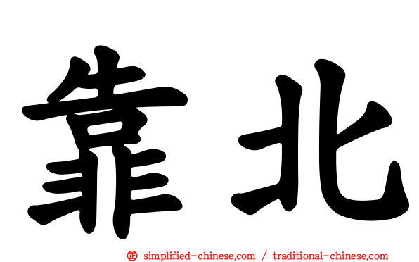 靠北