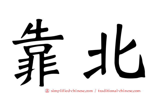 靠北
