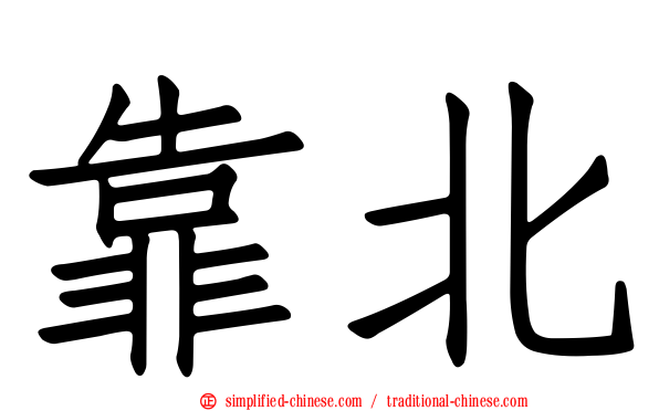 靠北