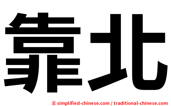 靠北