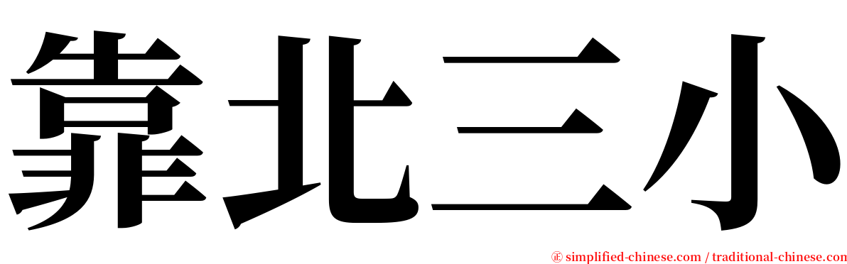 靠北三小 serif font