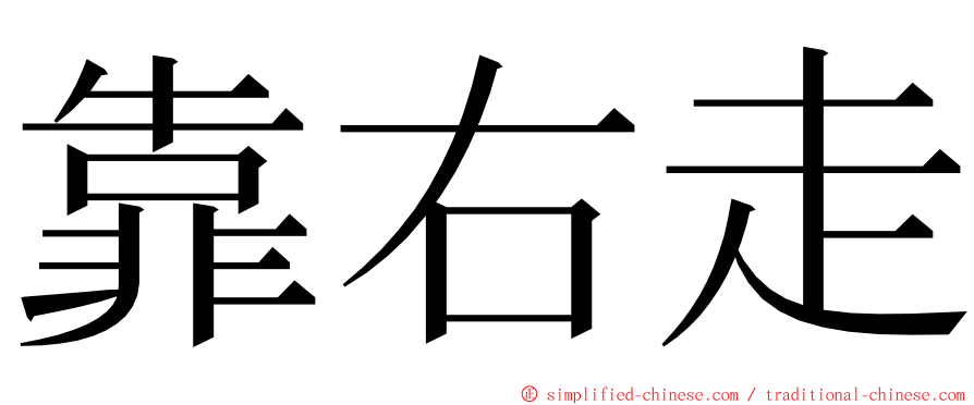 靠右走 ming font