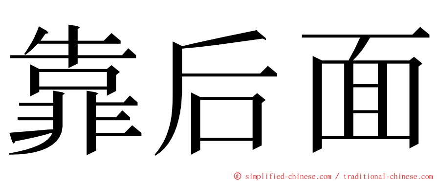 靠后面 ming font