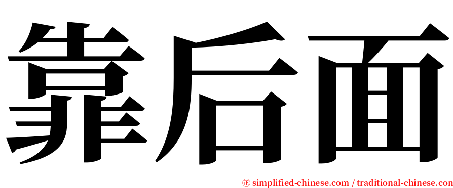 靠后面 serif font