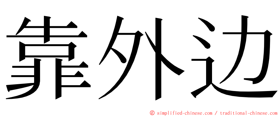 靠外边 ming font