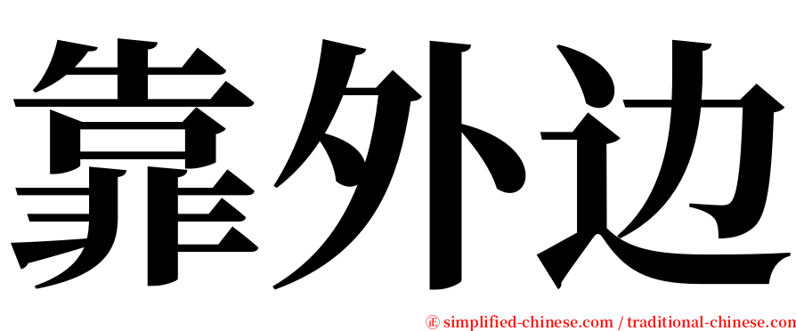 靠外边 serif font