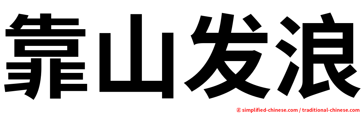 靠山发浪