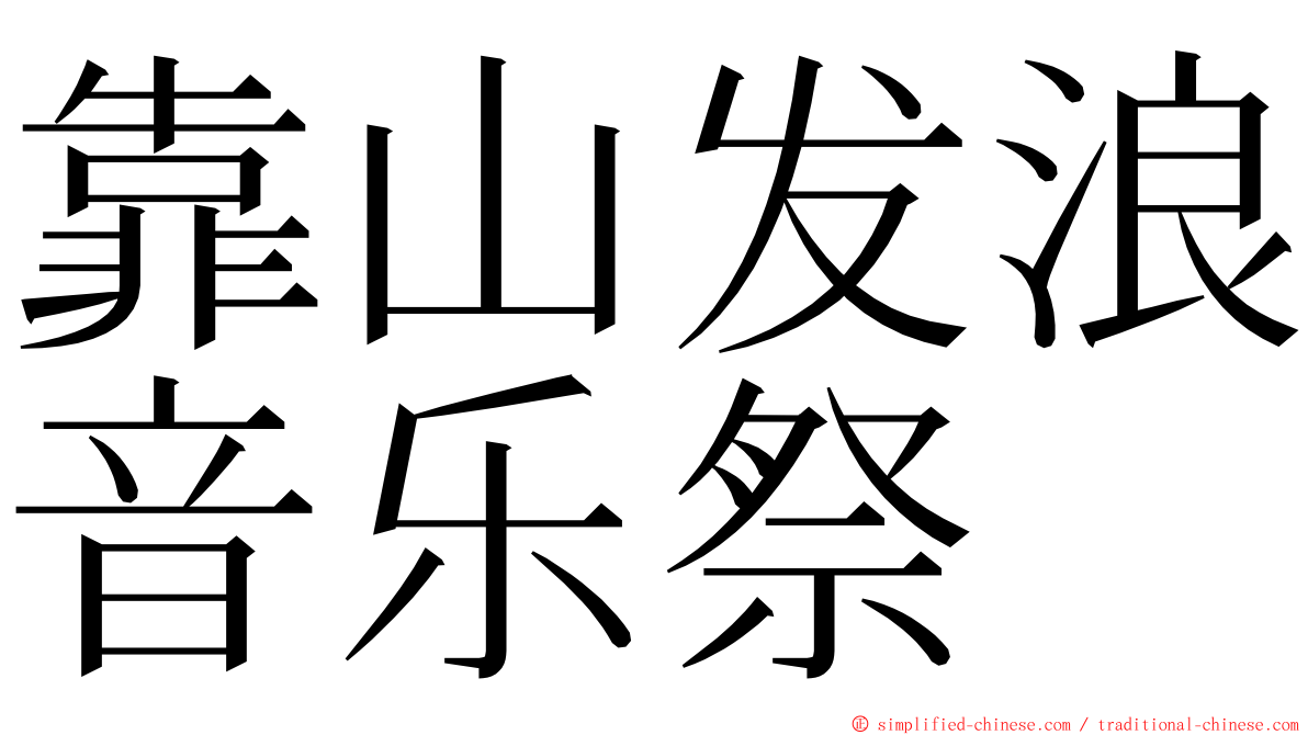 靠山发浪音乐祭 ming font