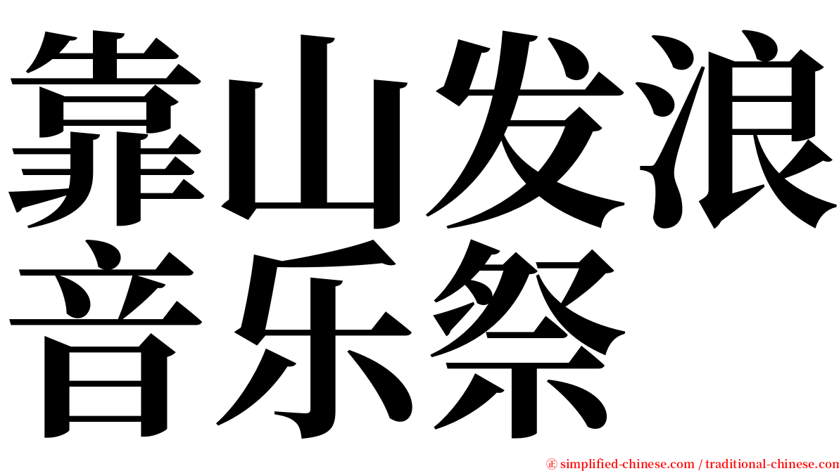 靠山发浪音乐祭 serif font