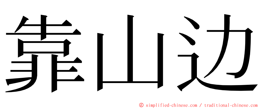 靠山边 ming font