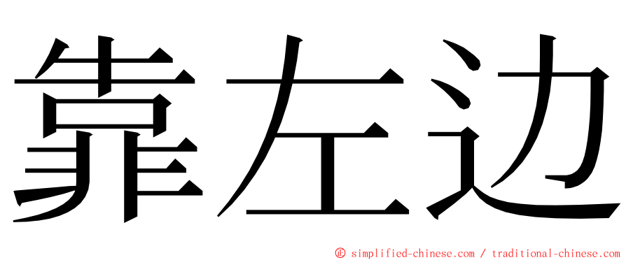 靠左边 ming font