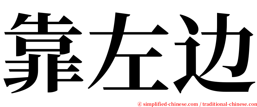 靠左边 serif font