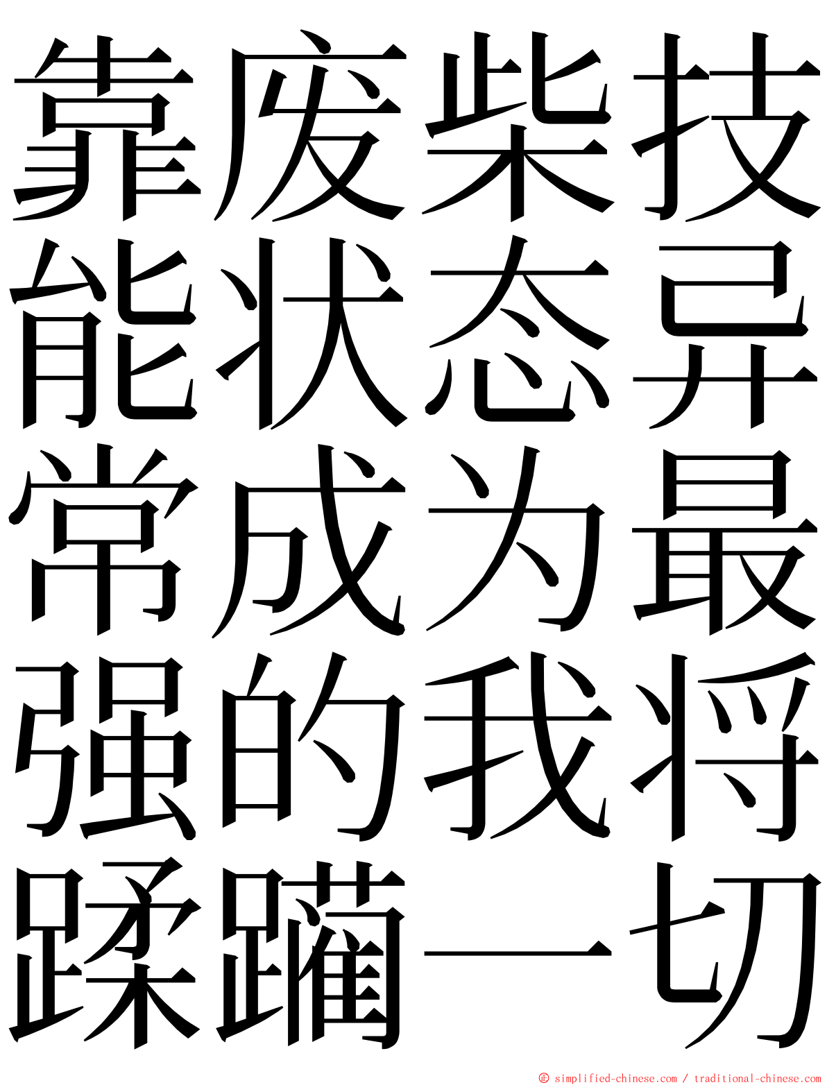 靠废柴技能状态异常成为最强的我将蹂躏一切 ming font