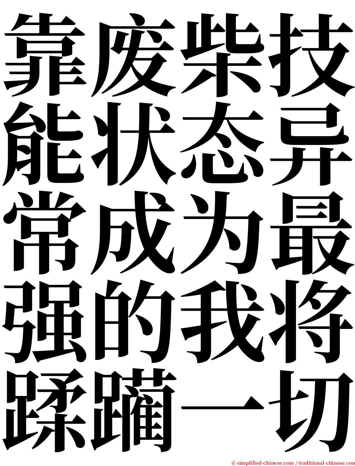 靠废柴技能状态异常成为最强的我将蹂躏一切 serif font