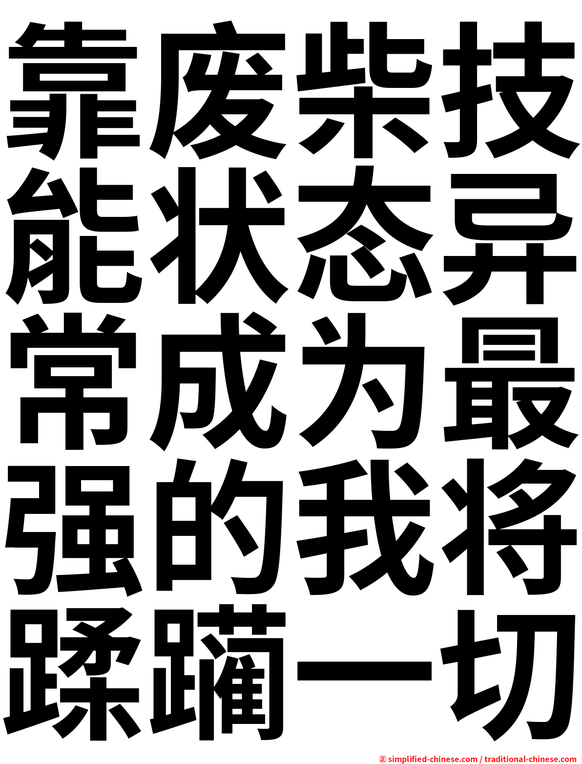 靠废柴技能状态异常成为最强的我将蹂躏一切