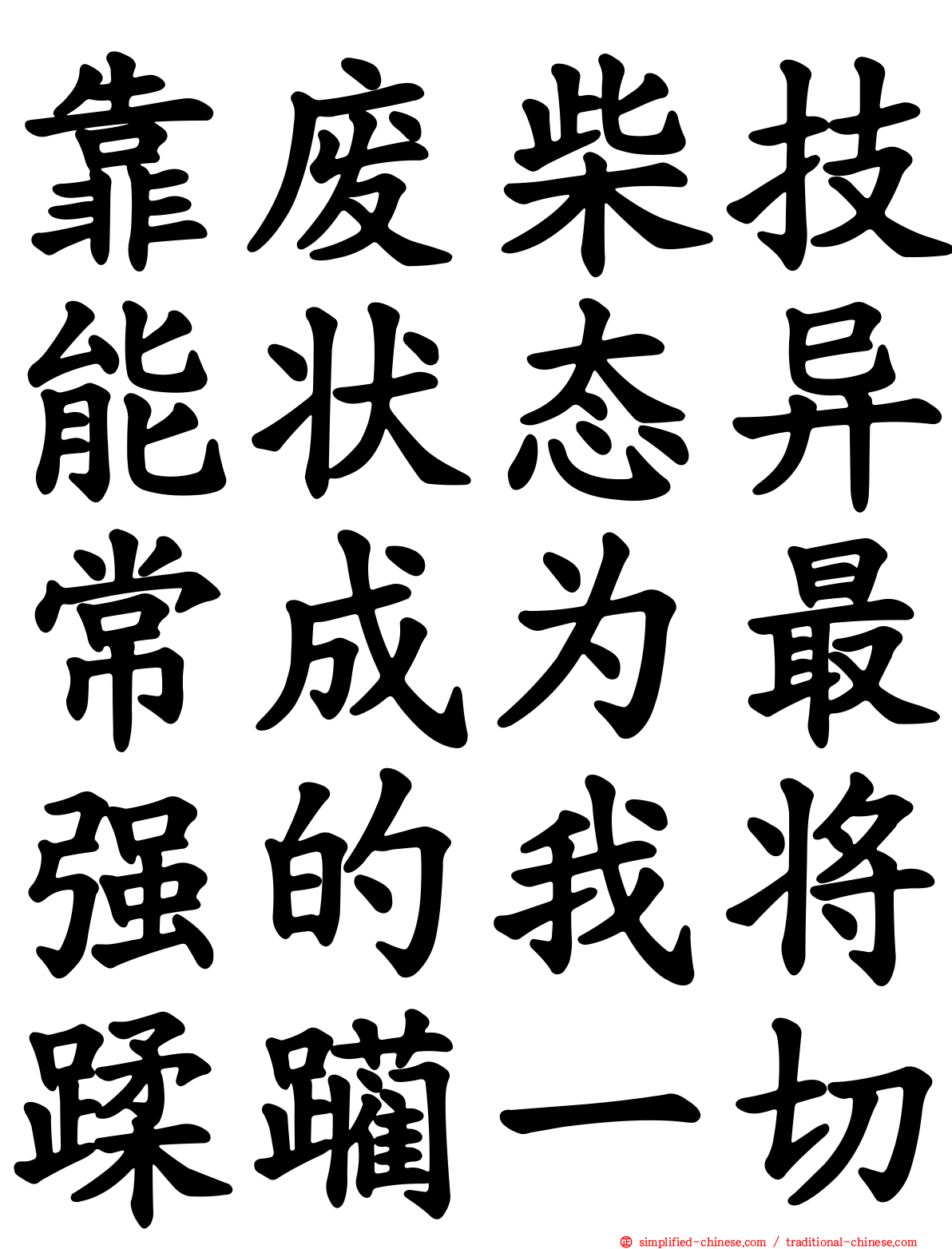 靠废柴技能状态异常成为最强的我将蹂躏一切