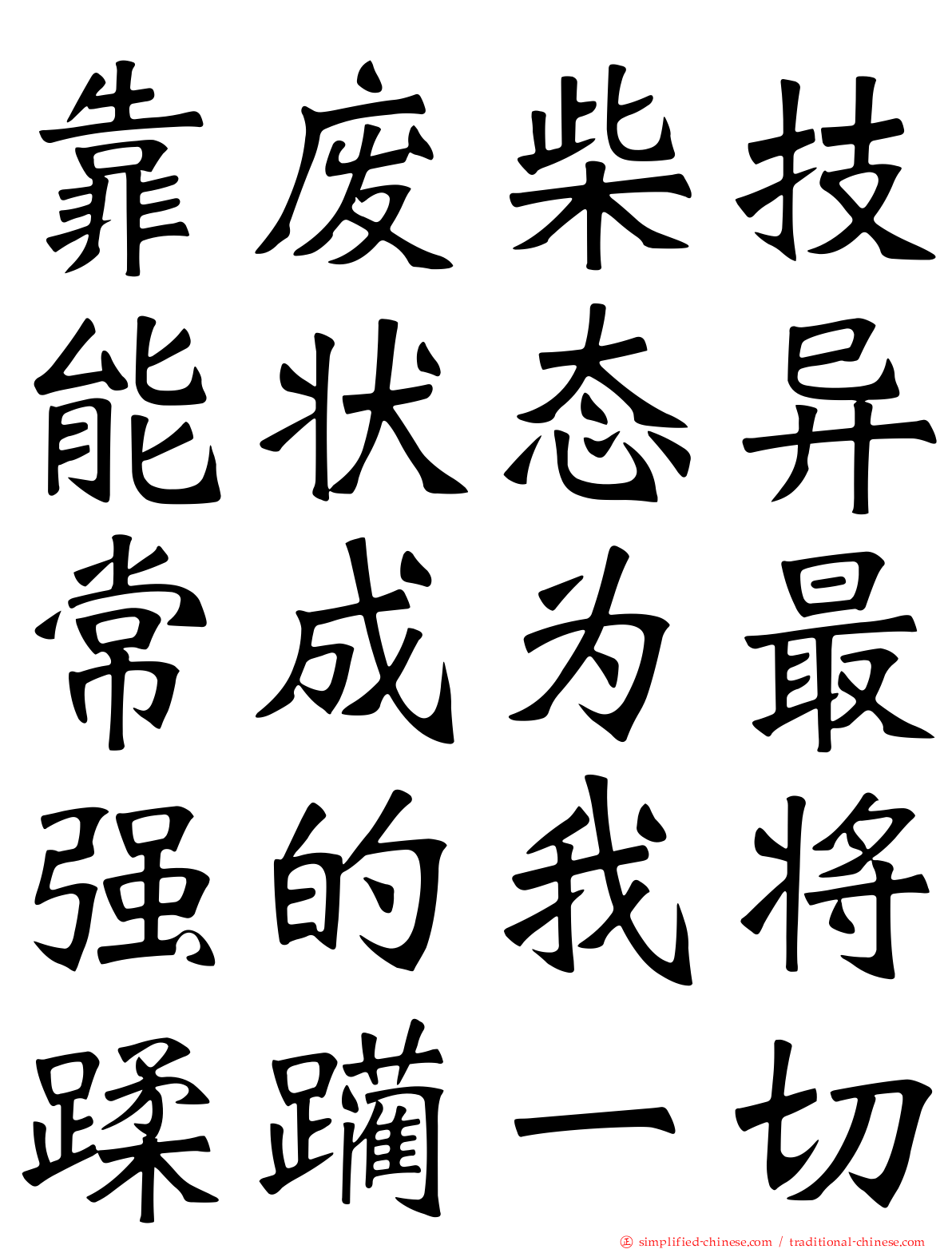 靠废柴技能状态异常成为最强的我将蹂躏一切