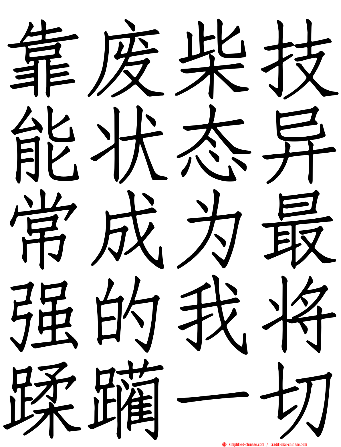 靠废柴技能状态异常成为最强的我将蹂躏一切