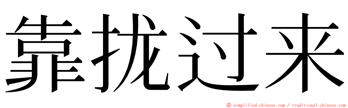 靠拢过来 ming font