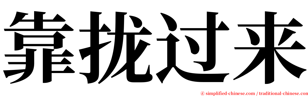 靠拢过来 serif font