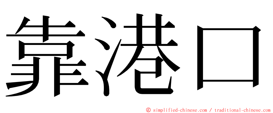 靠港口 ming font