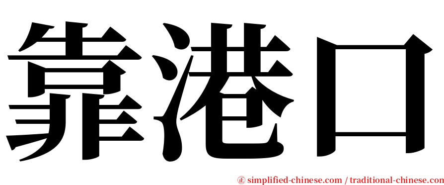 靠港口 serif font