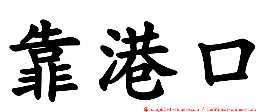 靠港口