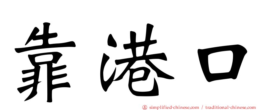 靠港口