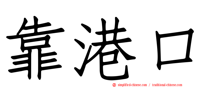 靠港口
