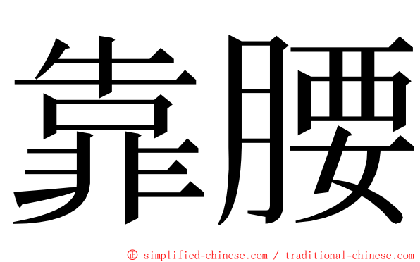 靠腰 ming font